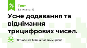 Усне додавання та віднімання трицифрових чисел. 