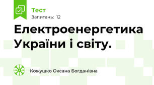 Електроенергетика України і світу.