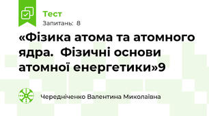 «Фізика атома та атомного ядра.  Фізичні основи атомної енергетики»9