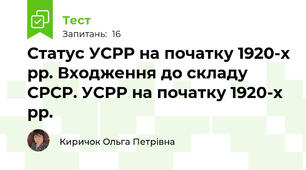   Статус УСРР на початку 1920-х рр. Входження до складу СРСР. УСРР на початку 1920-х рр. 