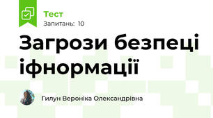 Загрози безпеці іфнормації