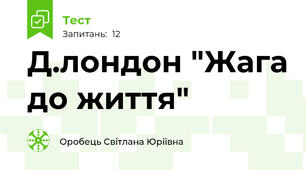 Д.лондон "Жага до життя"