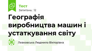 Географія виробництва машин і устаткування світу