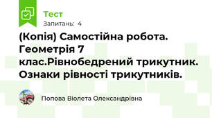(Копія) Самостійна робота. Геометрія 7 клас.Рівнобедрений трикутник. Ознаки рівності трикутників.