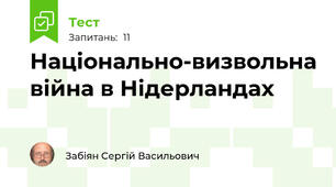 Національно-визвольна війна в Нідерландах