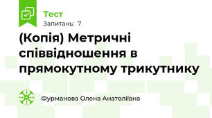 (Копія) Метричні співвідношення в прямокутному трикутнику