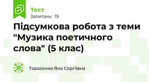 Підсумкова робота з теми "Музика поетичного слова" (5 клас)