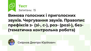 Вимова голосних і приголосних звуків. Чергування звуків. Правопис префіксів з- (зі-, с-), роз- (розі-), без- (тематична контрольна робота)