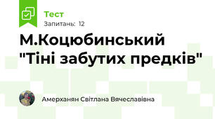 М.Коцюбинський "Тіні забутих предків"