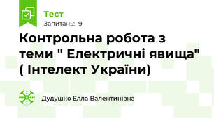 Контрольна робота з теми " Електричні явища" ( Інтелект України)