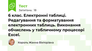 6 клас. Електронні таблиці. Редагування та форматування електронних таблиць. Виконання обчислень у табличному процесорі Excel.