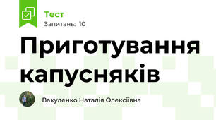 Приготування капусняків