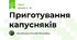 Приготування капусняків
