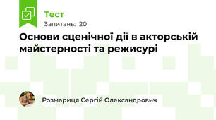 Основи сценічної дії в акторській майстерності та режисурі