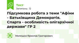 Підсумкова робота з теми "Афіни - Батьківщина Демократія. Спарта - особливість олігархічної держави" ГР 2