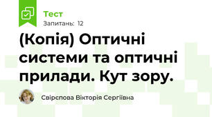 (Копія) Оптичні системи та оптичні прилади. Кут зору.