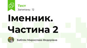 Іменник. Частина 2