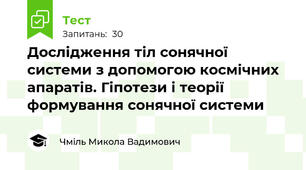 Дослідження тіл сонячної системи з допомогою космічних апаратів. Гіпотези і теорії формування сонячної системи