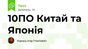 10ПО Китай та Японія