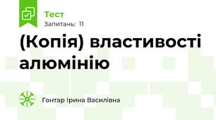 (Копія) властивості алюмінію
