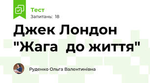 Джек Лондон  "Жага  до життя"
