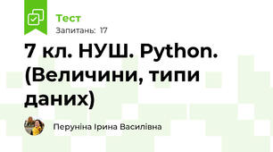 7 кл. НУШ. Python. (Величини, типи даних)