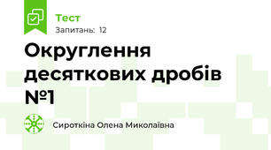 Округлення десяткових дробів №1