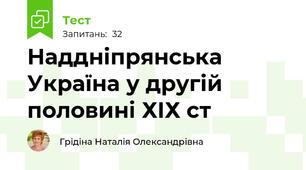 Наддніпрянська Україна у другій половині ХІХ ст