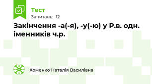 Закінчення -а(-я), -у(-ю) у Р.в. одн. іменників ч.р.