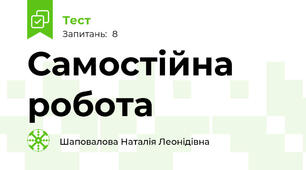 Самостійна робота 