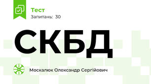 СКБД