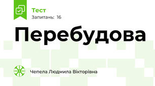 Перебудова