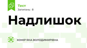 Надлишок