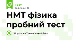 НМТ фізика пробний тест