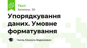 Упорядкування даних. Умовне форматування