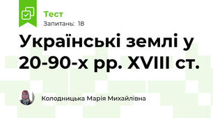 Українські землі у 20-90-х рр. ХVIII ст.