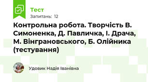 Контрольна робота. Творчість В. Симоненка, Д. Павличка, І. Драча, М. Вінграновського, Б. Олійника (тестування)