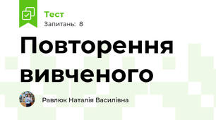 Повторення вивченого