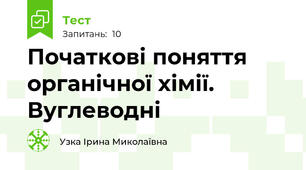 Початкові поняття органічної хімії. Вуглеводні