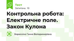 Контрольна робота: Електричне поле. Закон Кулона