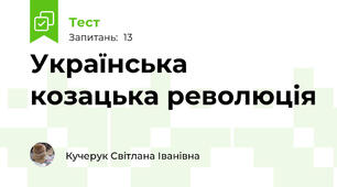 Українська козацька революція 