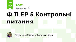 Ф 11 ЕР 5 Контрольні питання
