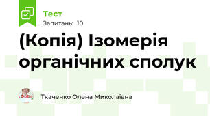 (Копія) Ізомерія органічних сполук 