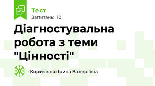  Діагностувальна робота з теми "Цінності"