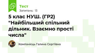 5 клас НУШ. (ГР2) "Найбільший спільний дільник. Взаємно прості числа"