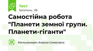 Самостійна робота "Планети земної групи. Планети-гіганти"
