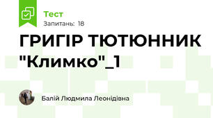 ГРИГІР ТЮТЮННИК "Климко"_1