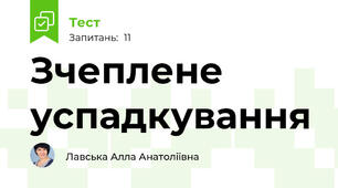  Зчеплене успадкування