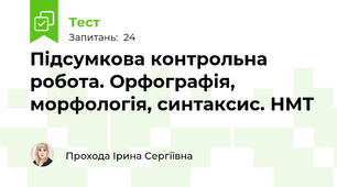 Підсумкова контрольна робота. Орфографія, морфологія, синтаксис. НМТ