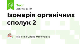 Ізомерія органічних сполук 2